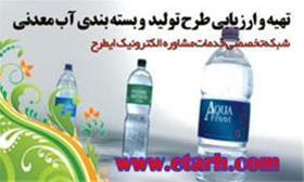  www.etarh.com ارائه طرح توجیهی تولید آب معدنی