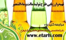  ارائه طرح توجیهی تولید ماء‌الشعیر www.etarh.com