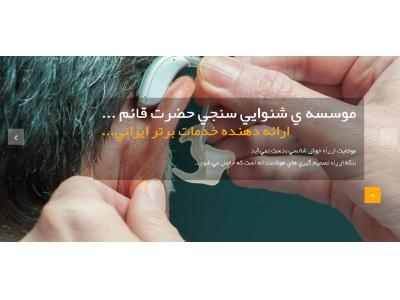 توانبخشی و درمان سرگیجه-ارزیابی شنوایی و تجویز سمعک در بیرجند